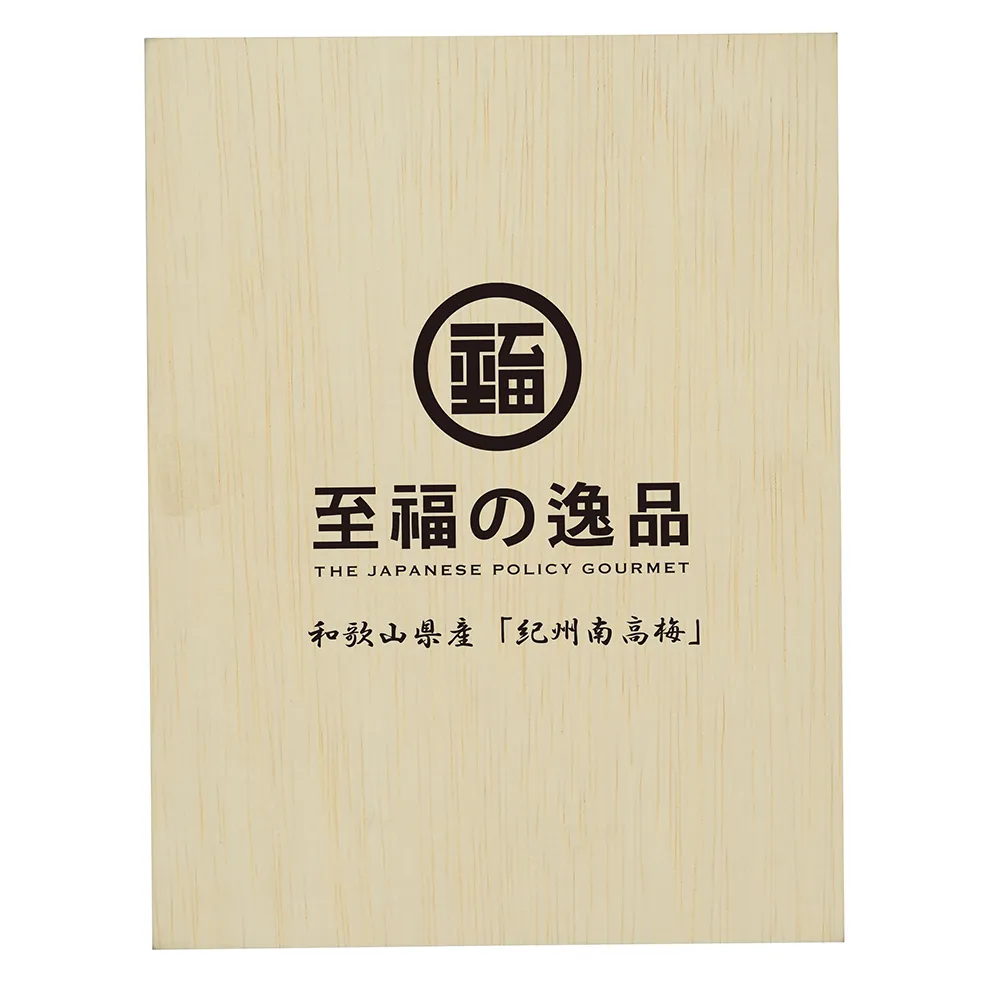 至福の逸品　木箱入り和歌山県産「紀州南高梅」8個