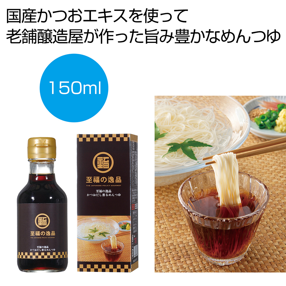 至福の逸品　かつおだし香るめんつゆ150ml(瓶タイプ)