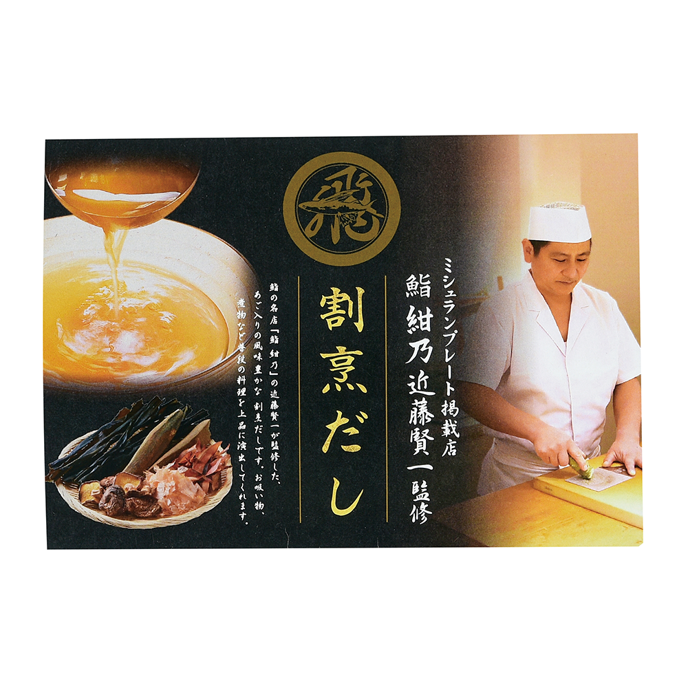 「鮨　紺乃」近藤賢一監修　割烹だし(あご入り)2包