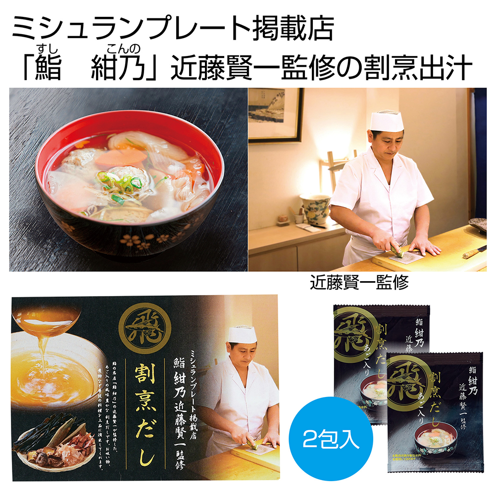 「鮨　紺乃」近藤賢一監修　割烹だし(あご入り)2包