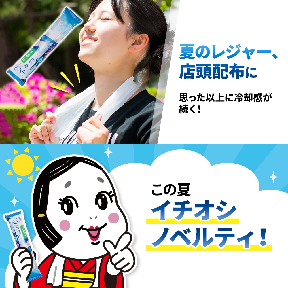 花王 Biore 冷タオル2個入り(オリジナルチラシ)