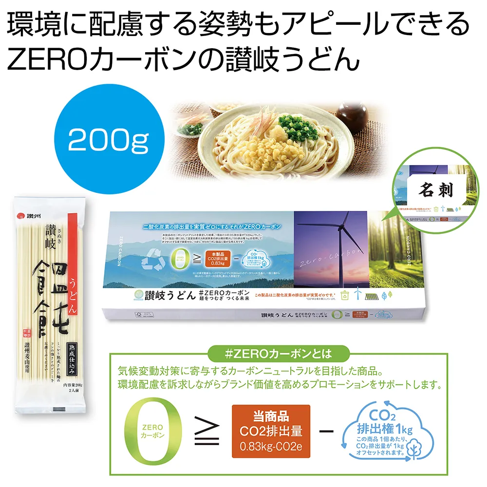 讃岐うどん＃ZEROカーボン　麺をつむぎつくる未来
