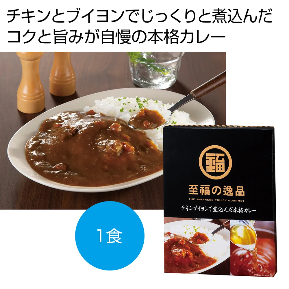 至福の逸品　チキンブイヨンで煮込んだ本格カレー1食