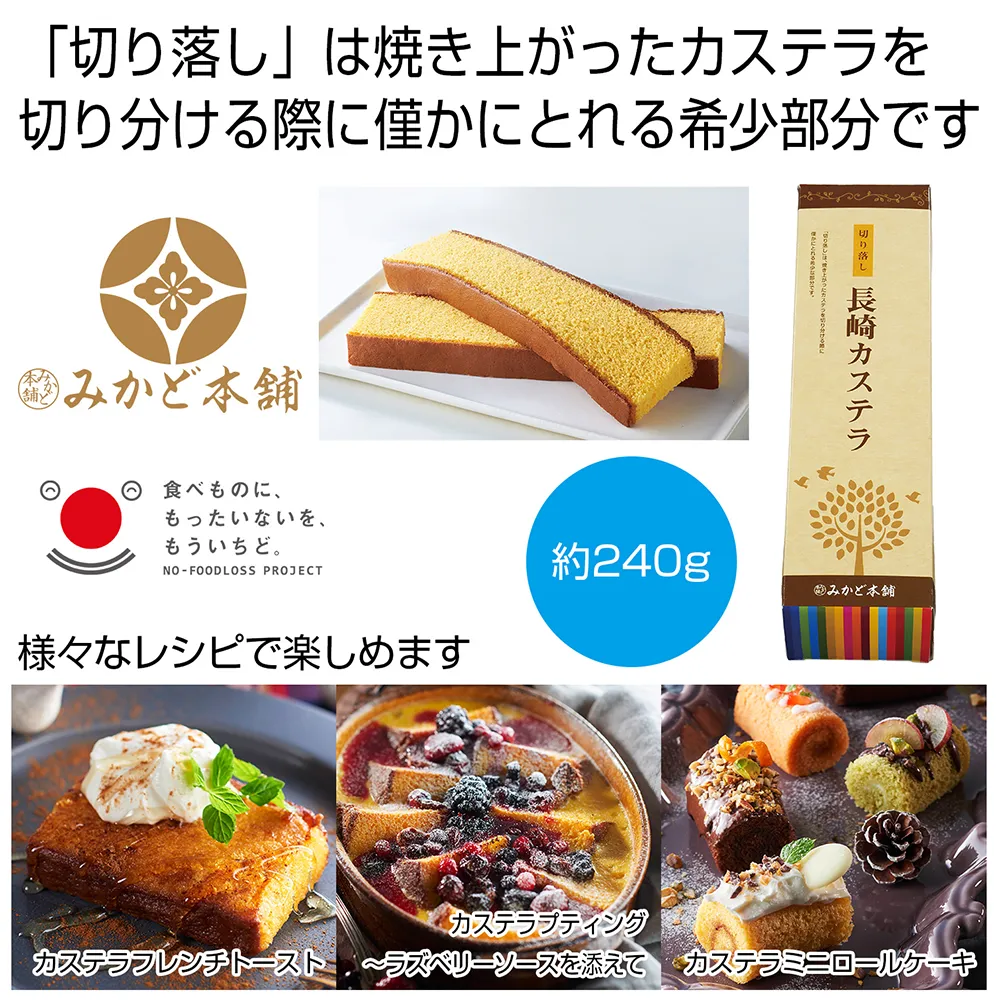 みかど本舗　切り落し長崎カステラ