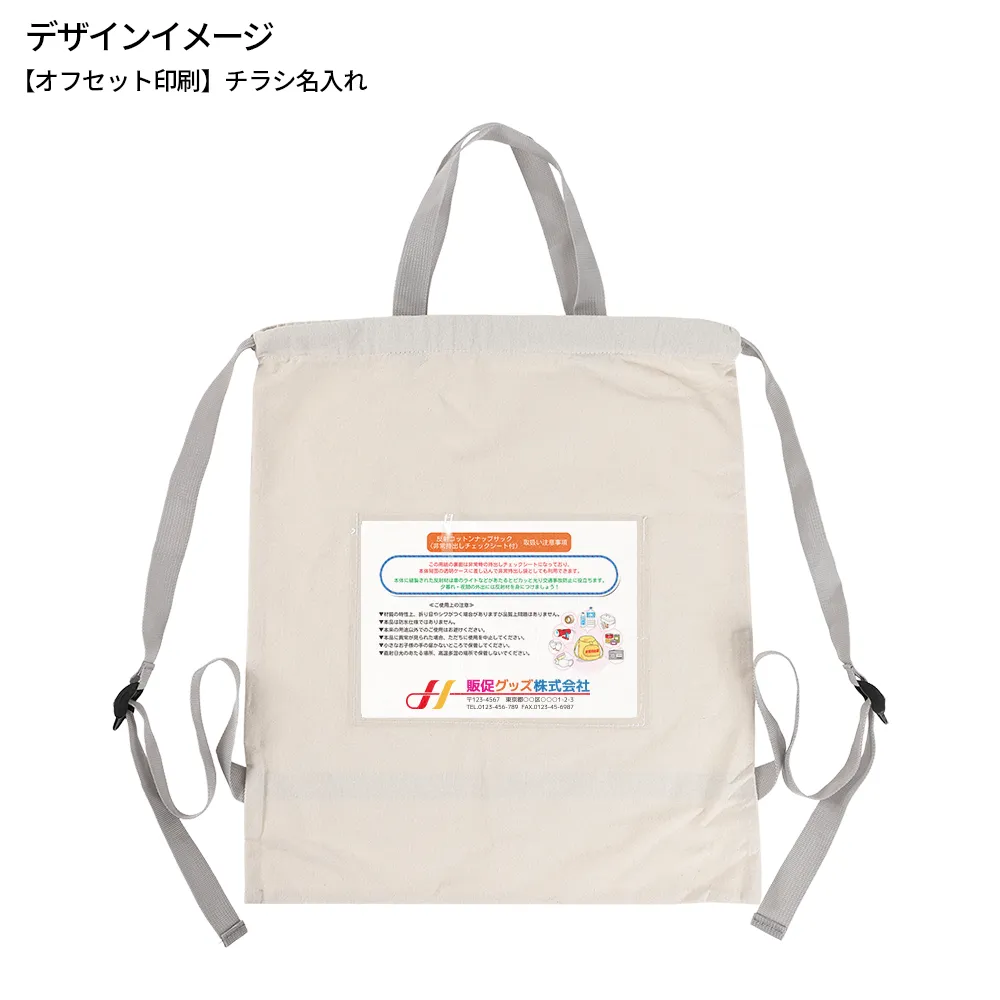反射コットンナップサック(オリジナルチラシ)