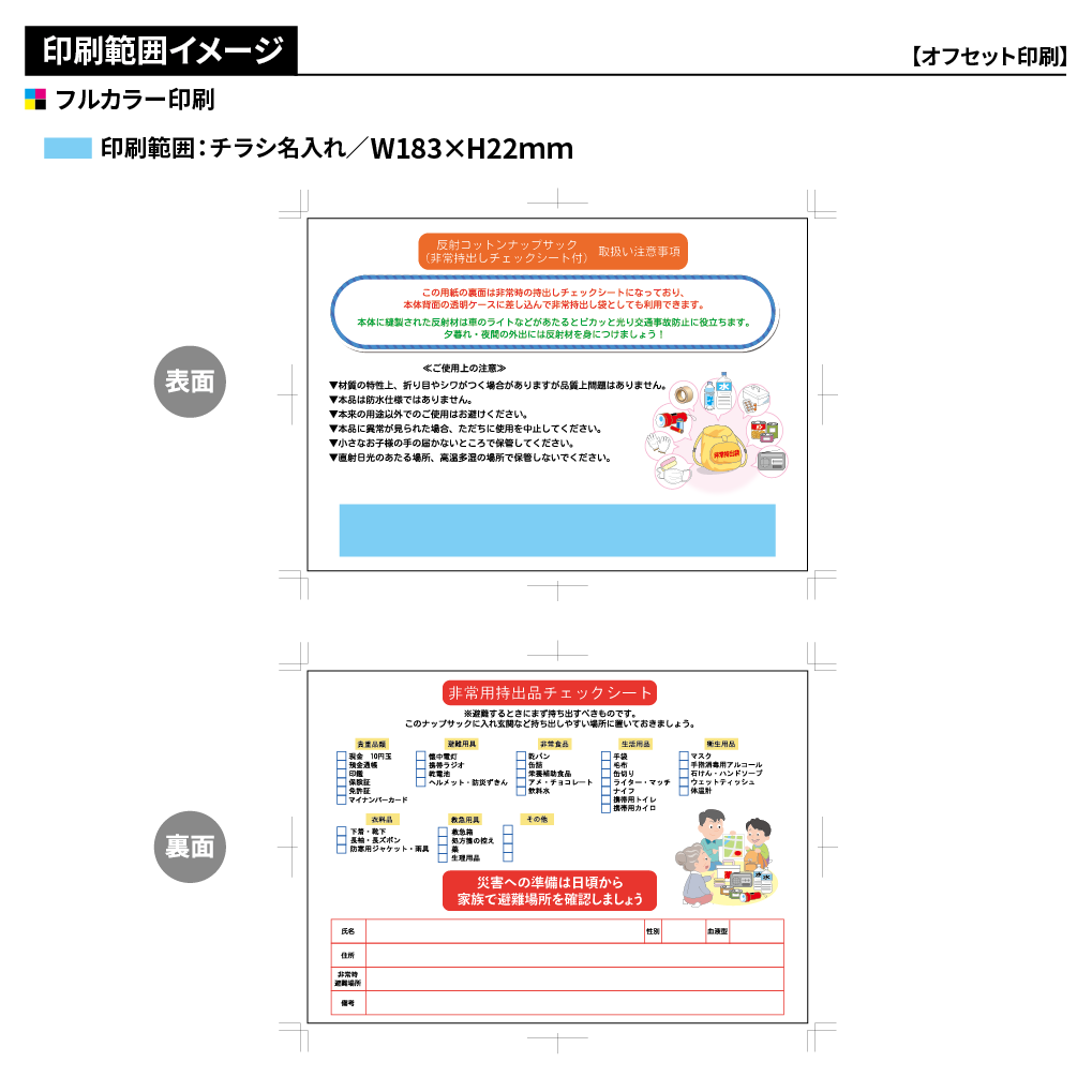 反射コットンナップサック(オリジナルチラシ)