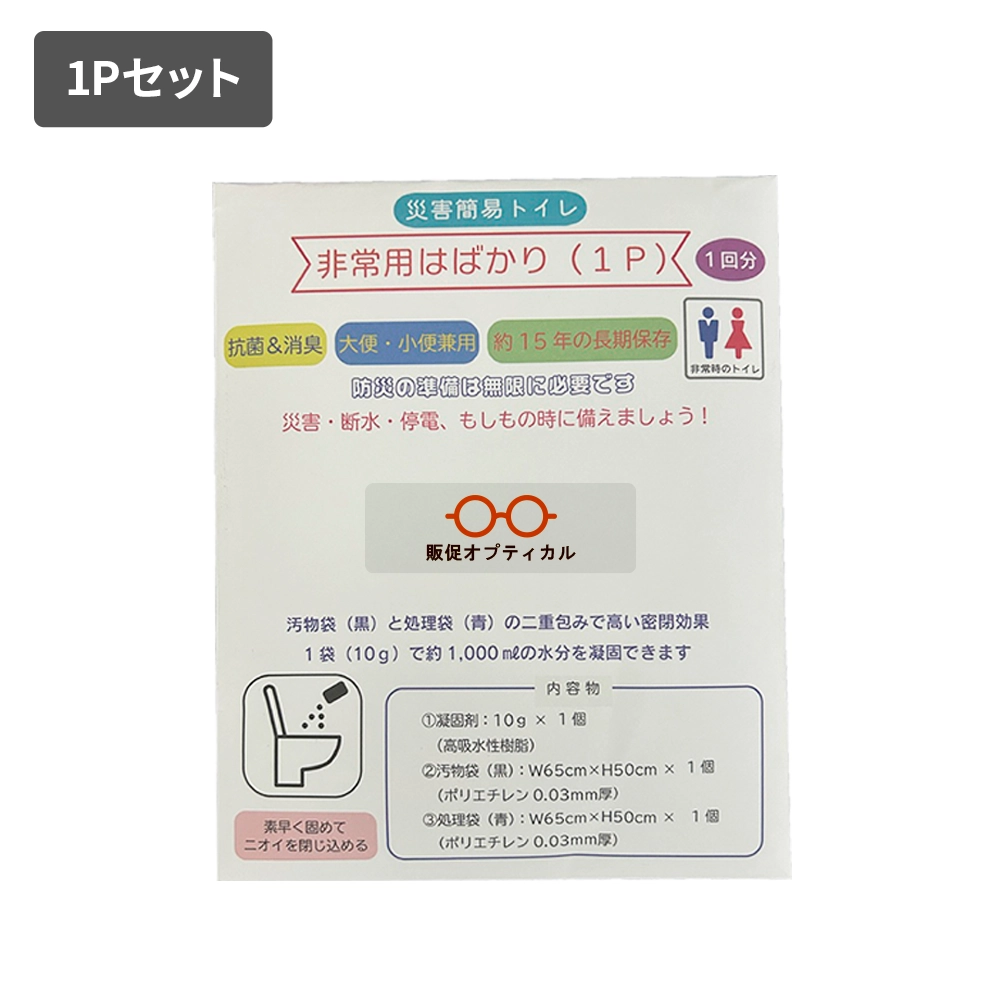 災害時トイレ 非常用はばかり(1P)(シール貼り)