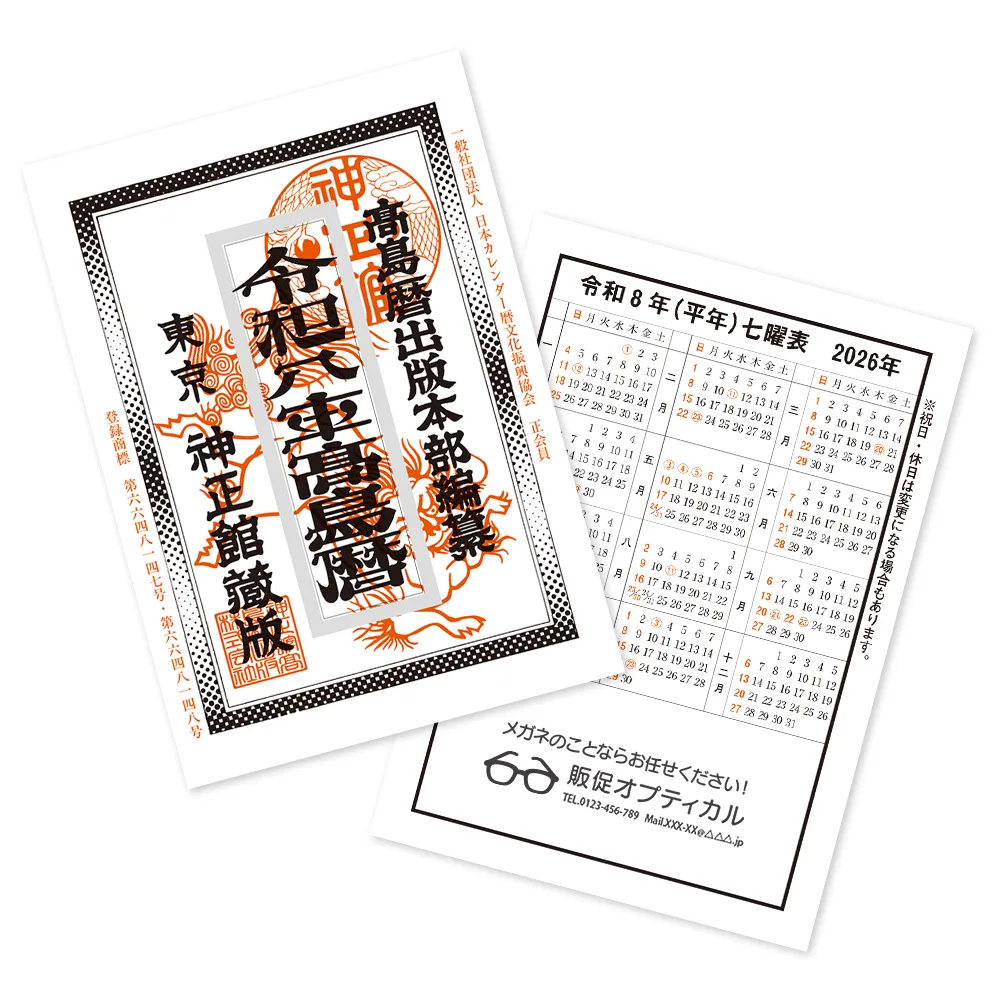 令和八年高島暦 冊子 B6判(1色名入れ)