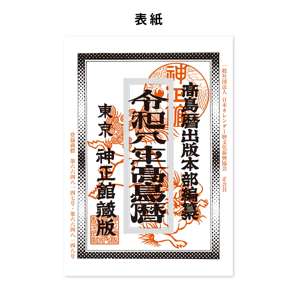令和八年高島暦 冊子 B6判(1色名入れ)