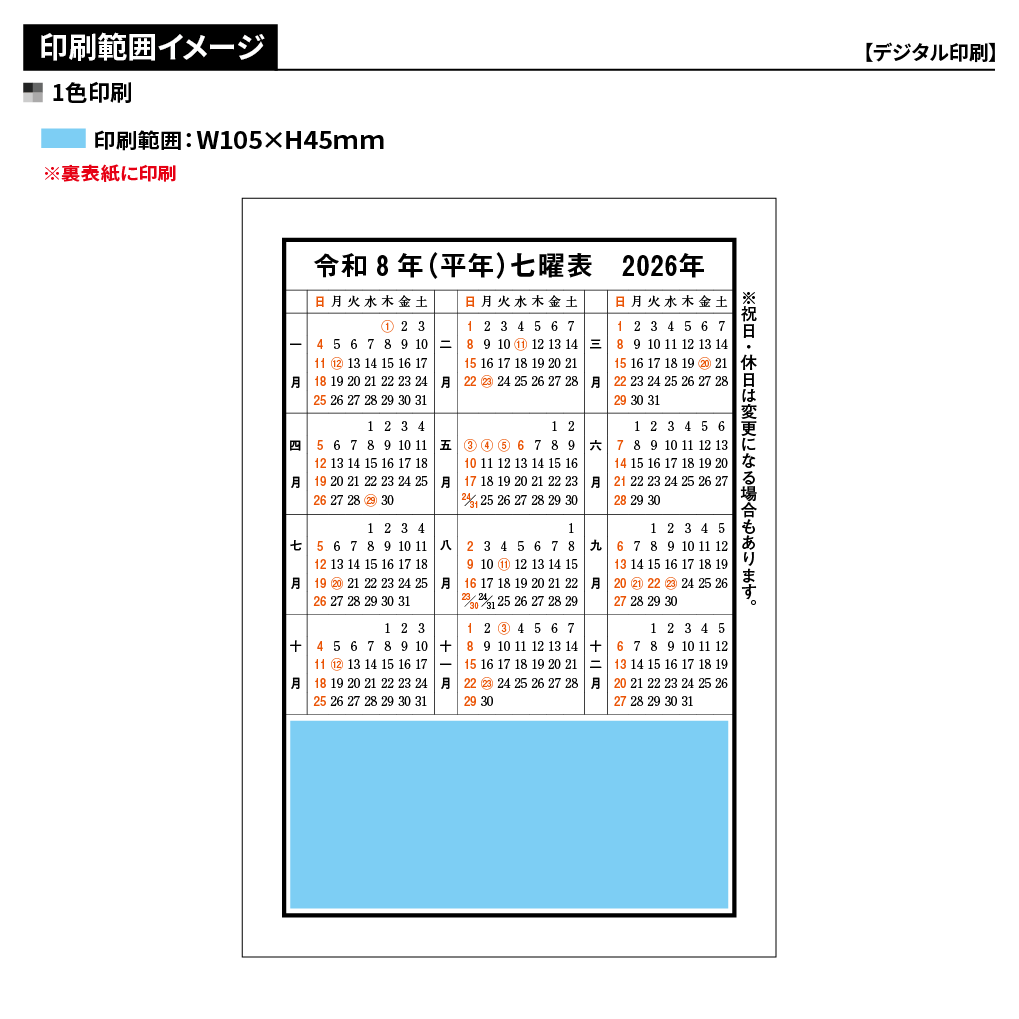 令和八年高島暦 冊子 B6判(1色名入れ)