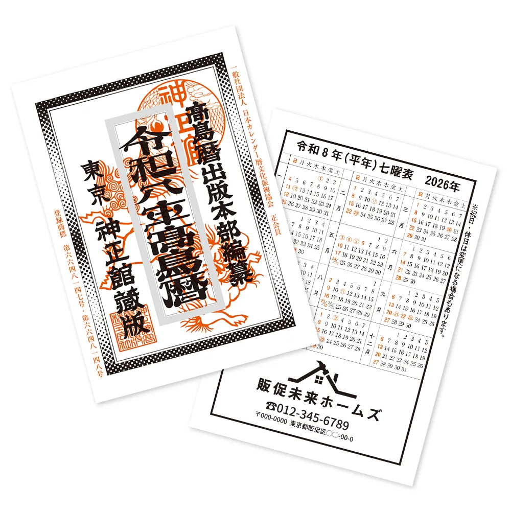 令和八年高島暦 冊子 A5判(1色名入れ)