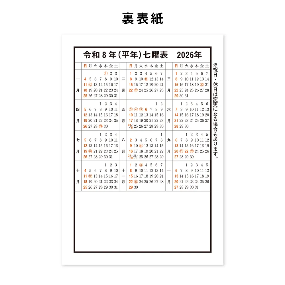 令和八年高島暦 冊子 A5判(1色名入れ)