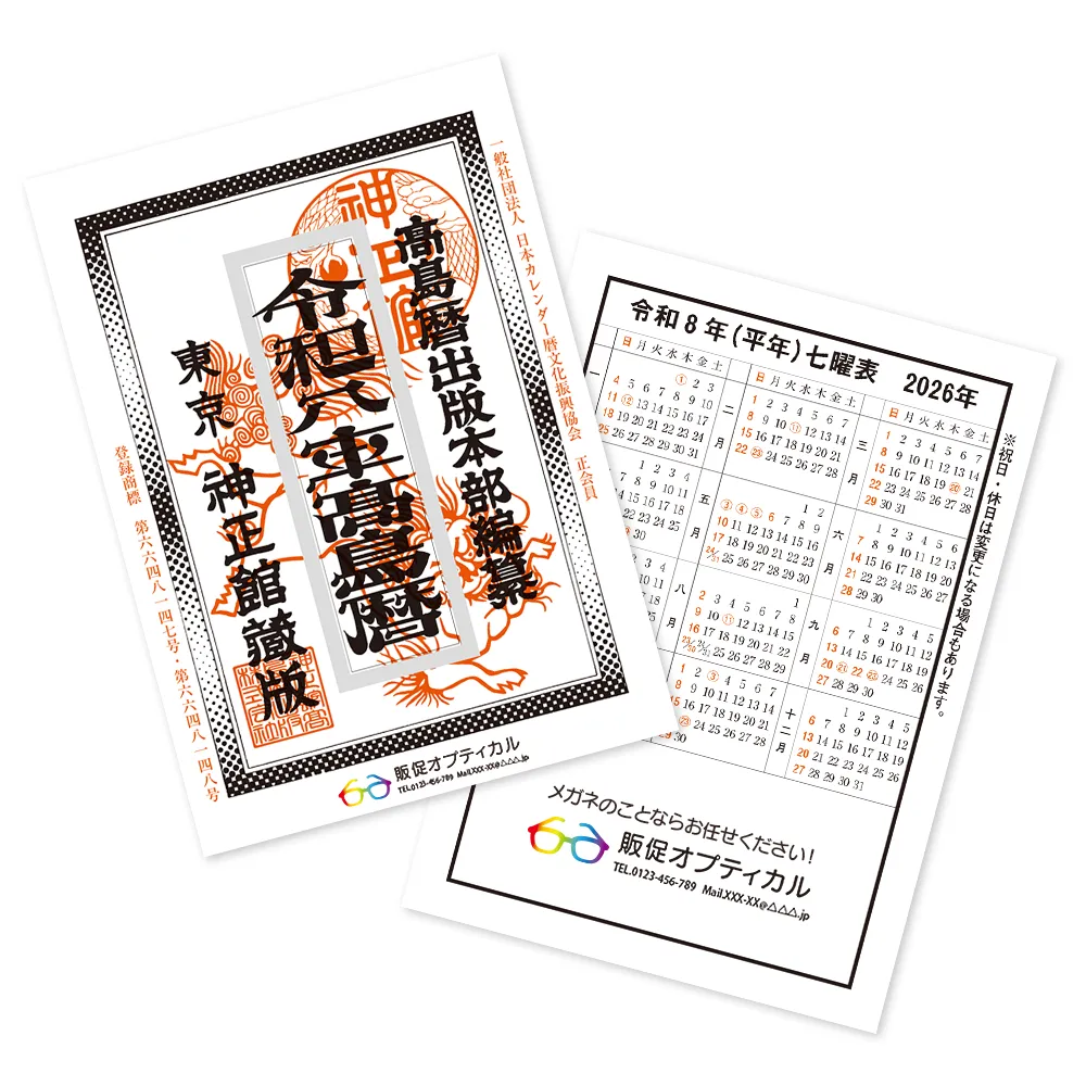 令和八年高島暦 冊子 B6判(フルカラー名入れ)