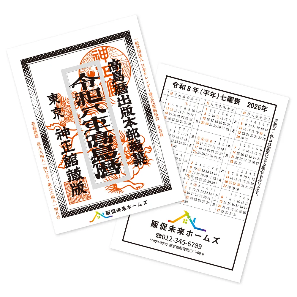 令和八年高島暦 冊子 A5判(フルカラー名入れ)