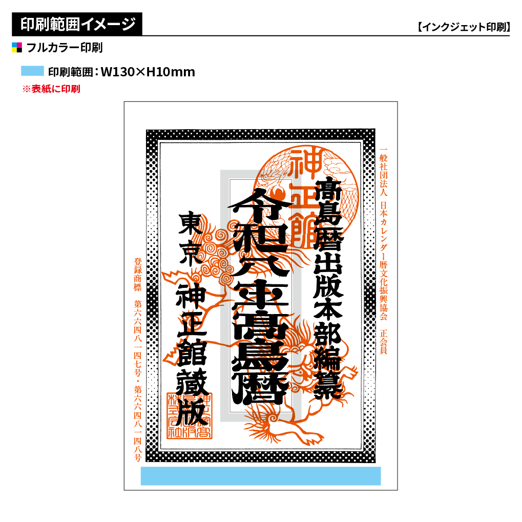 令和八年高島暦 冊子 A5判(フルカラー名入れ)
