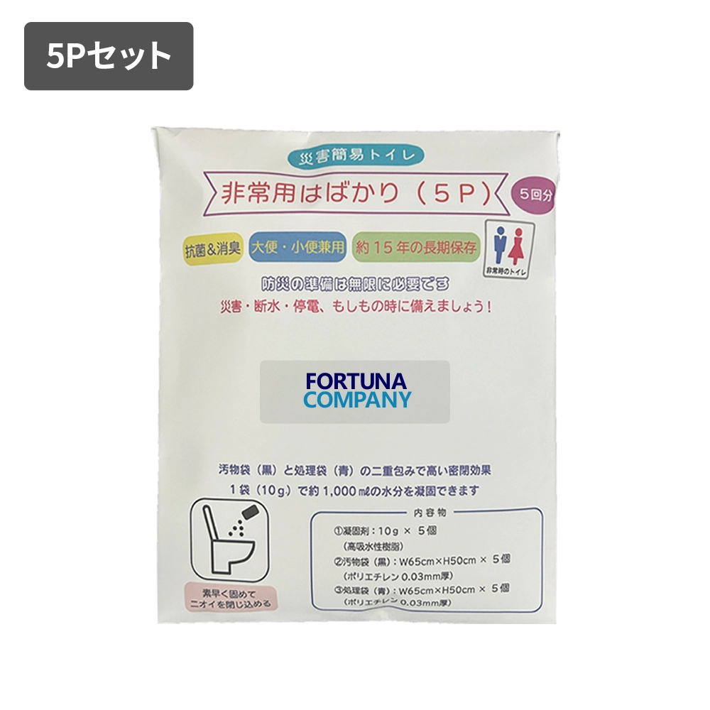 災害時トイレ 非常用はばかり(5P)(シール貼り)