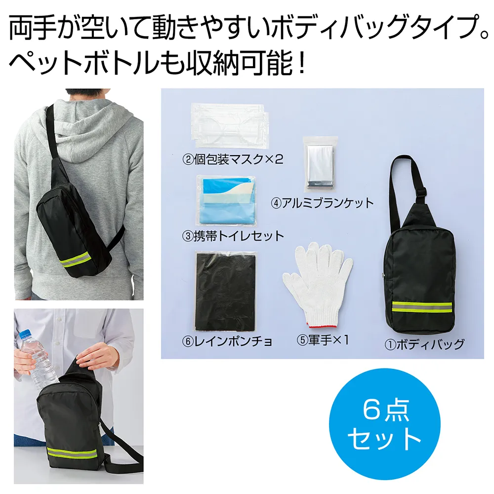 備えて安心　避難持ち出しセット(既製品)