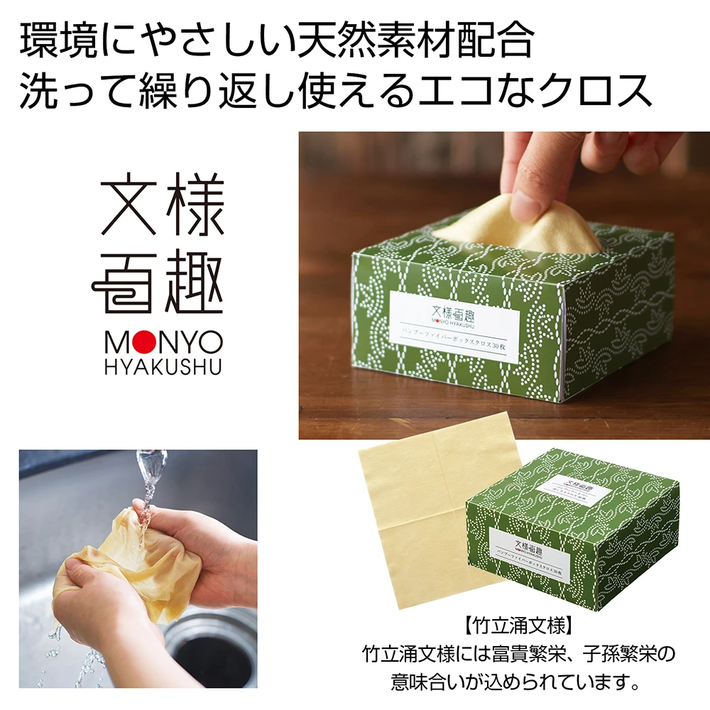 文様百趣　バンブーファイバーボックスクロス(30枚)