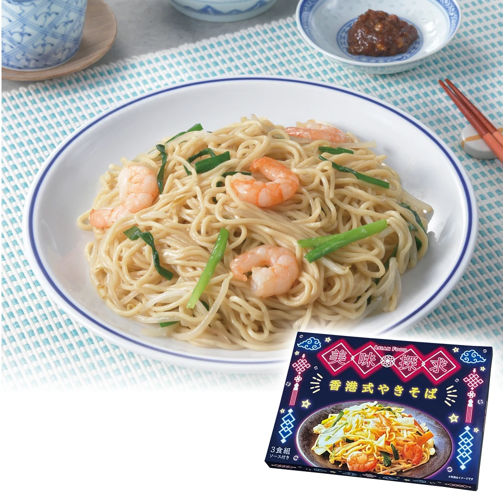 美味探求アジアンフード　香港式やきそば3食組
