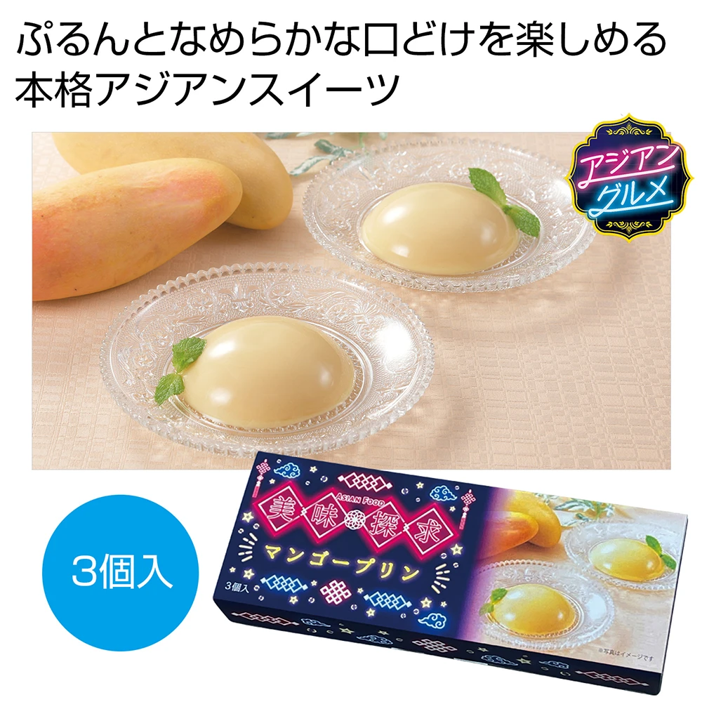 美味探求アジアンフード　マンゴープリン3個入