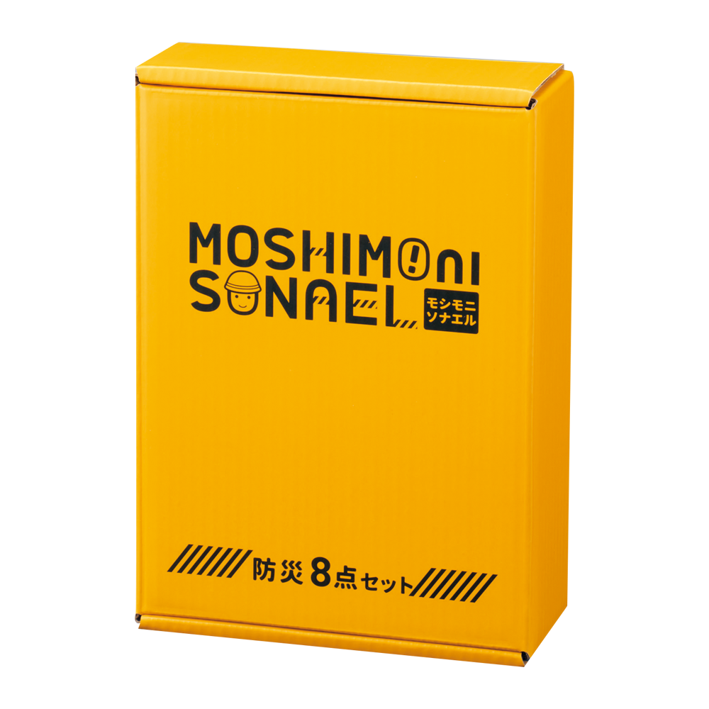 モシモニソナエル 防災ボックス8点セット
