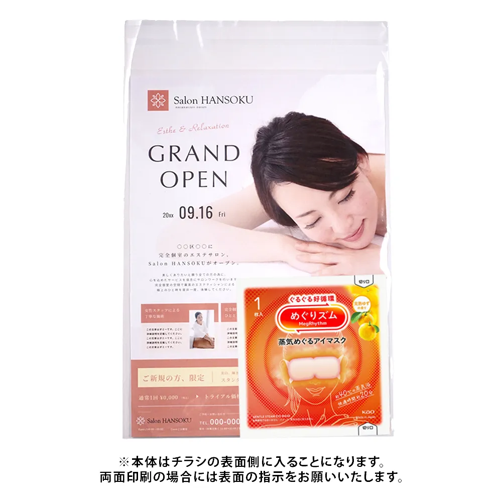 花王 めぐりズム　蒸気めぐるアイマスク(A4オリジナルチラシ)