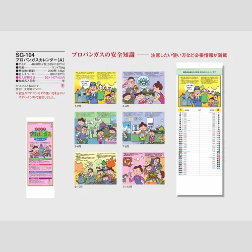 プロパンガスカレンダーA　SG104