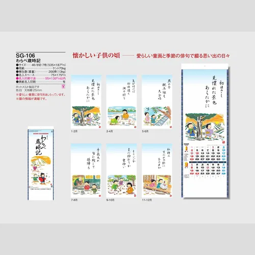 わらべ歳時記 SG106