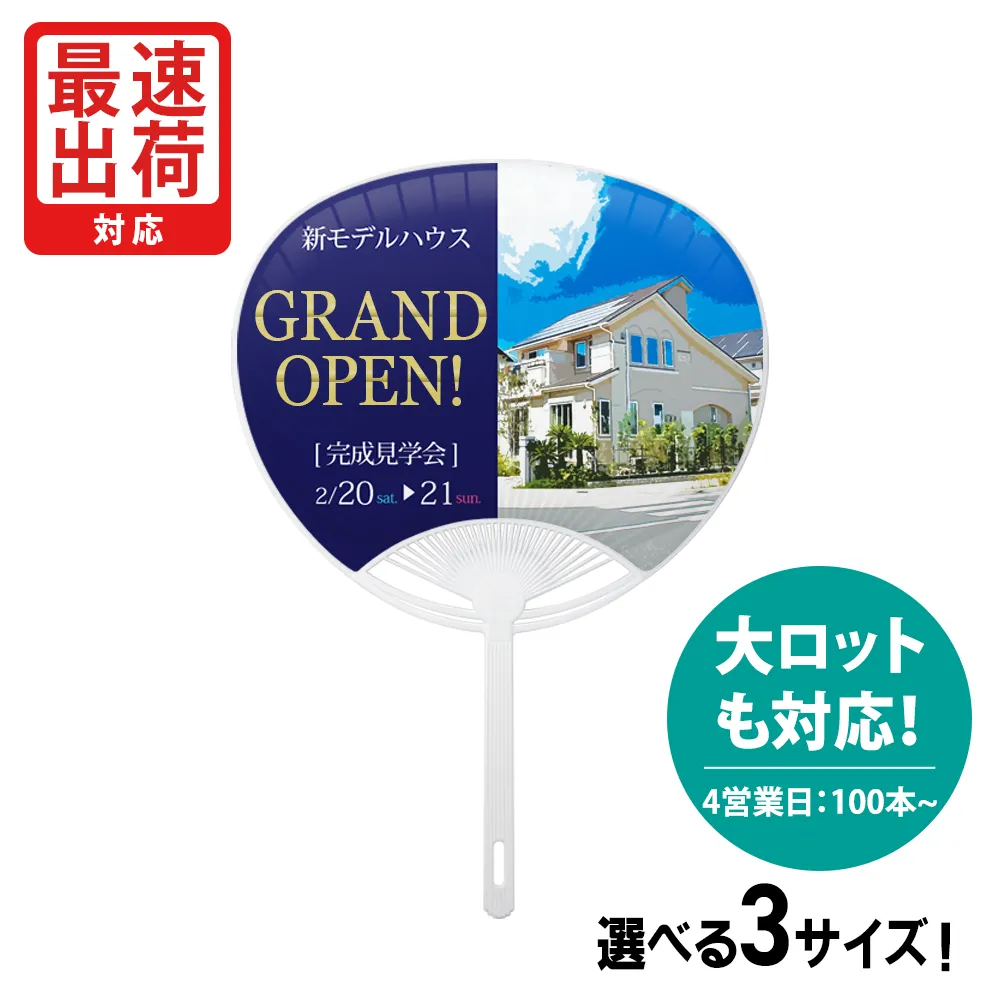 【短納期】オリジナルうちわ