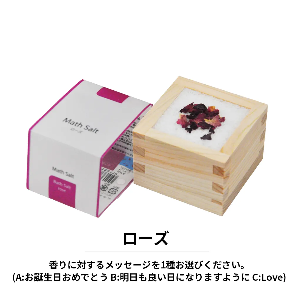 メッセージ入り 枡ソルト(Math Salt)(既製品)