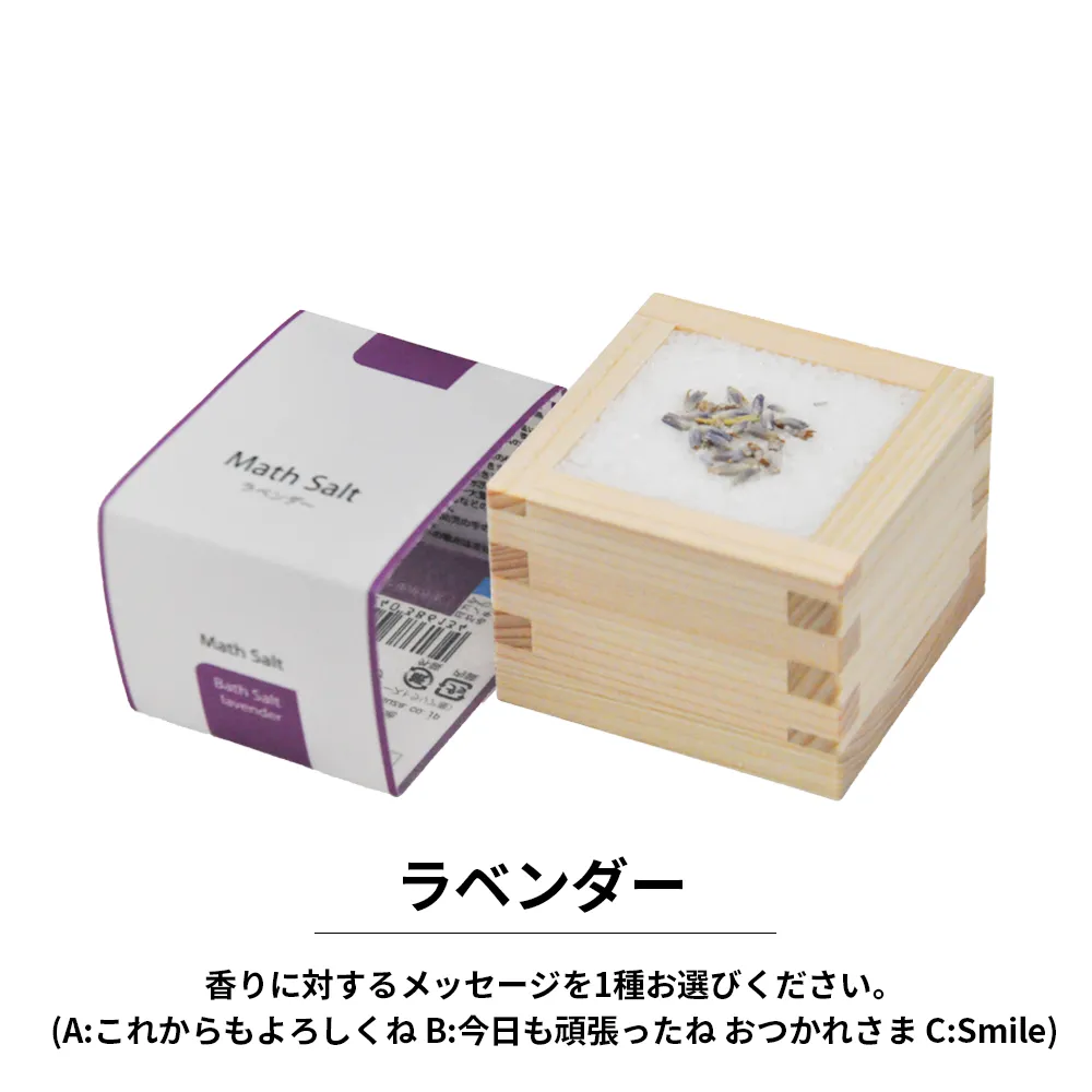 メッセージ入り 枡ソルト(Math Salt)(既製品)