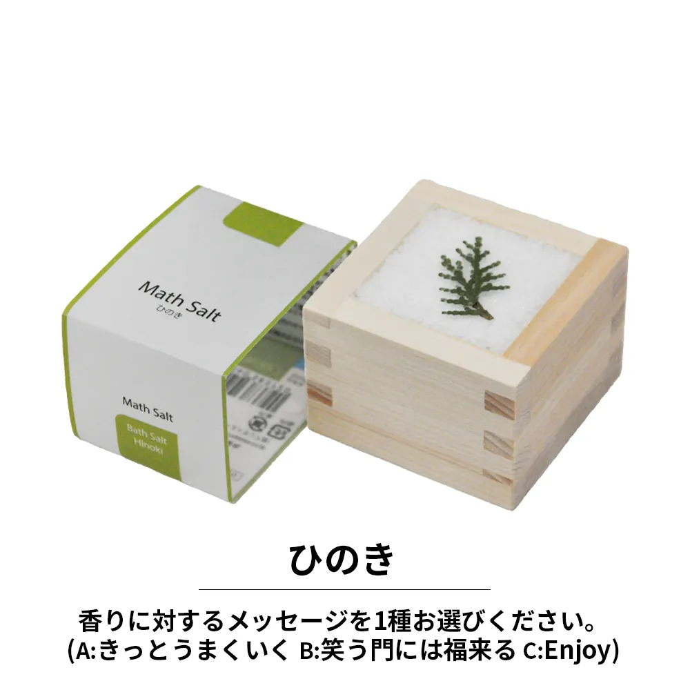 メッセージ入り 枡ソルト(Math Salt)(既製品)