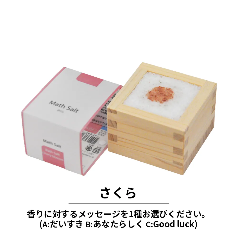 メッセージ入り 枡ソルト(Math Salt)(既製品)