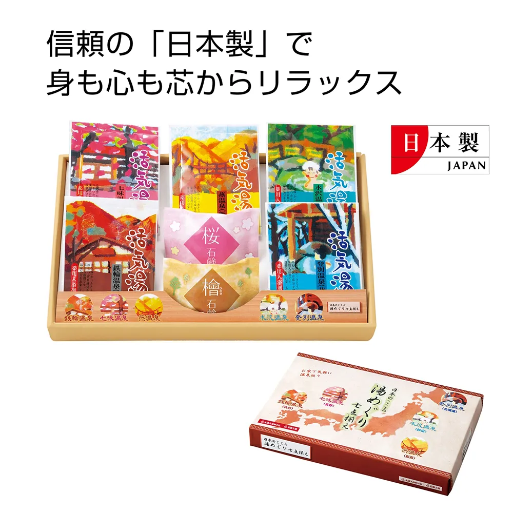  日本のこころ　湯めぐり七点揃え