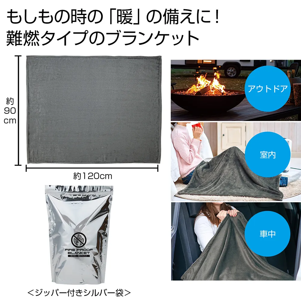 備えて安心　難燃ブランケット