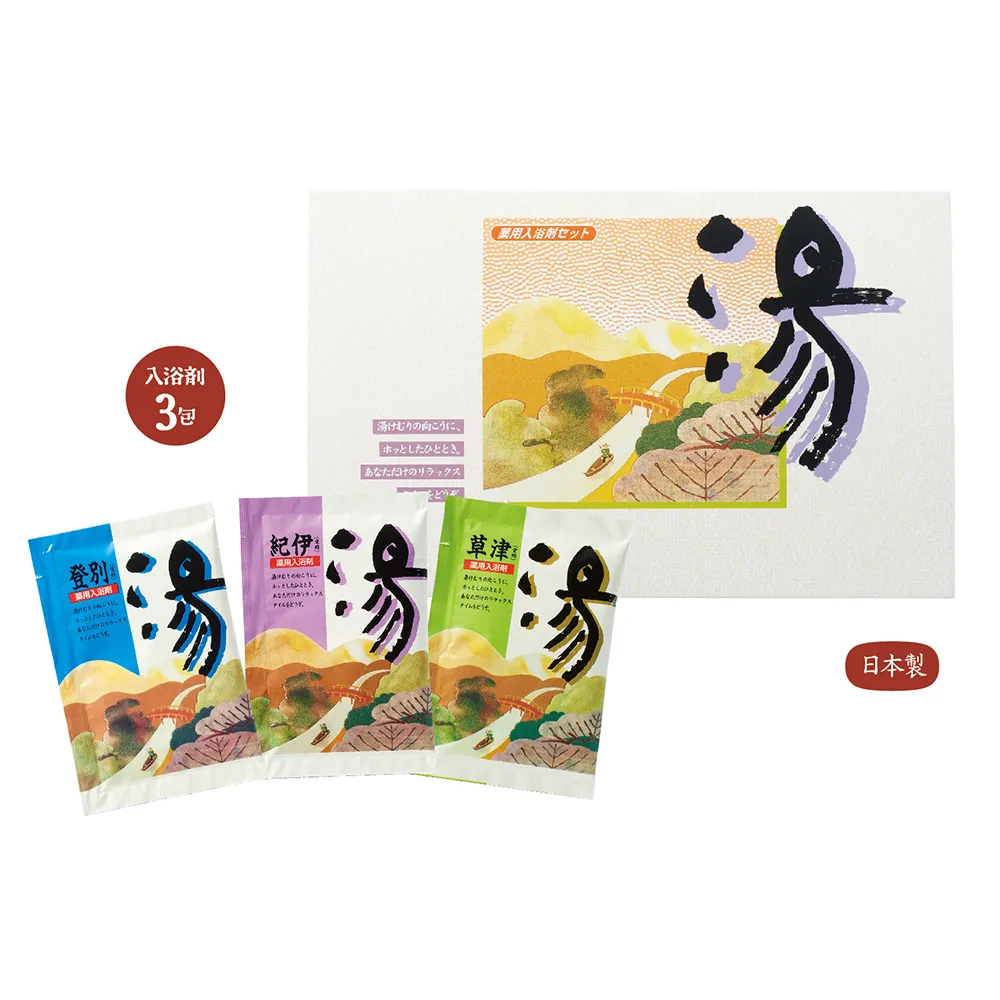 薬用入浴剤　湯3包(登別・草津・紀伊)
