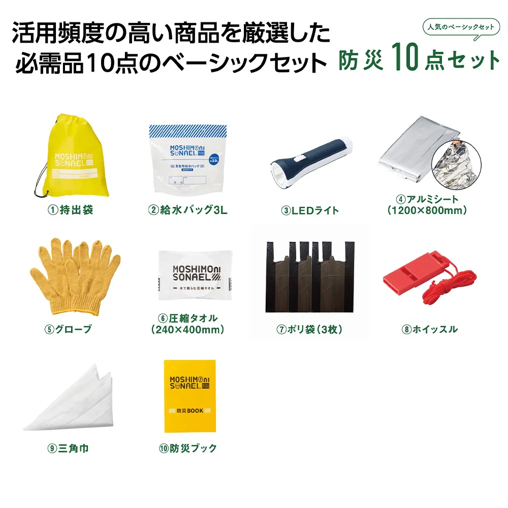 モシモニソナエル　防災10点セット(既製品)