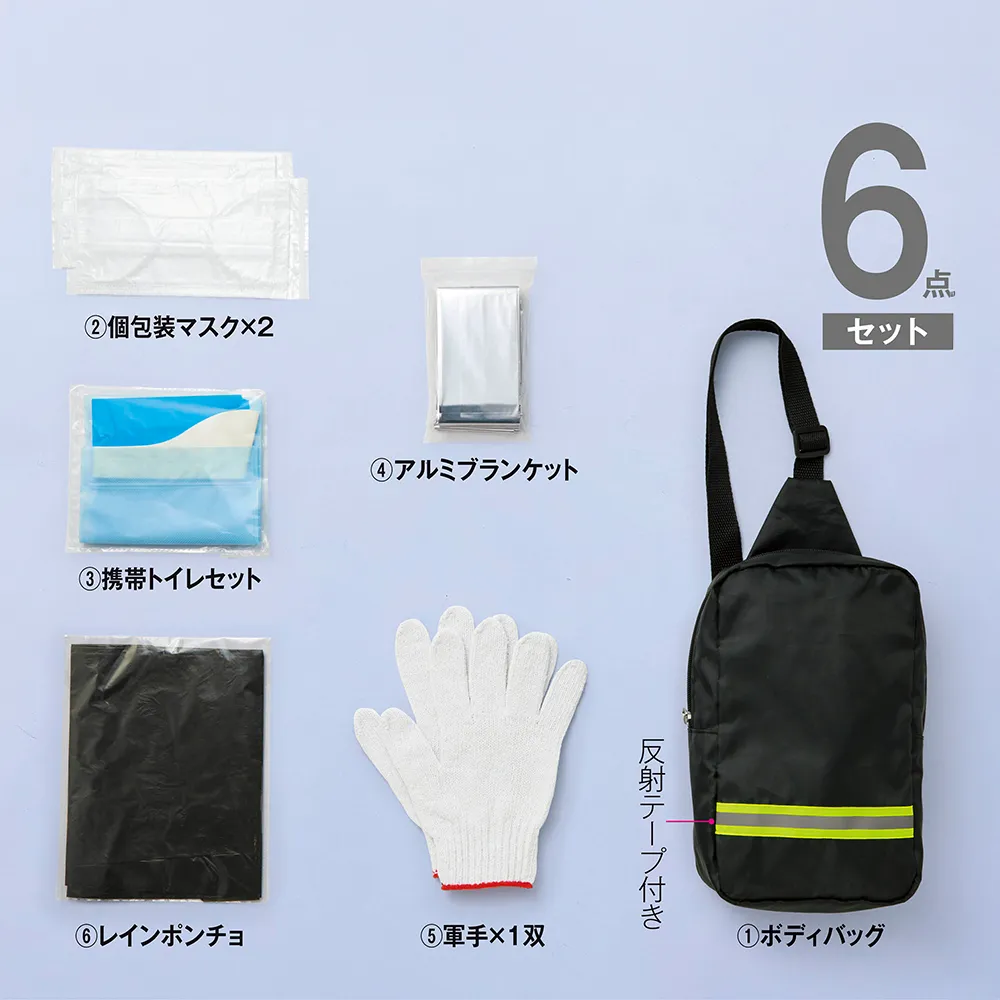 備えて安心　避難持ち出しセット