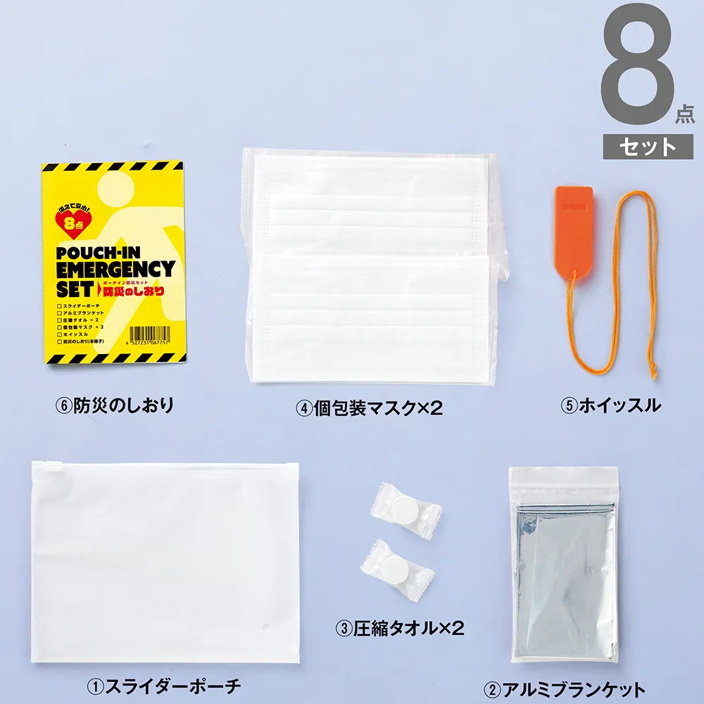 備えて安心　ポーチイン防災8点セット