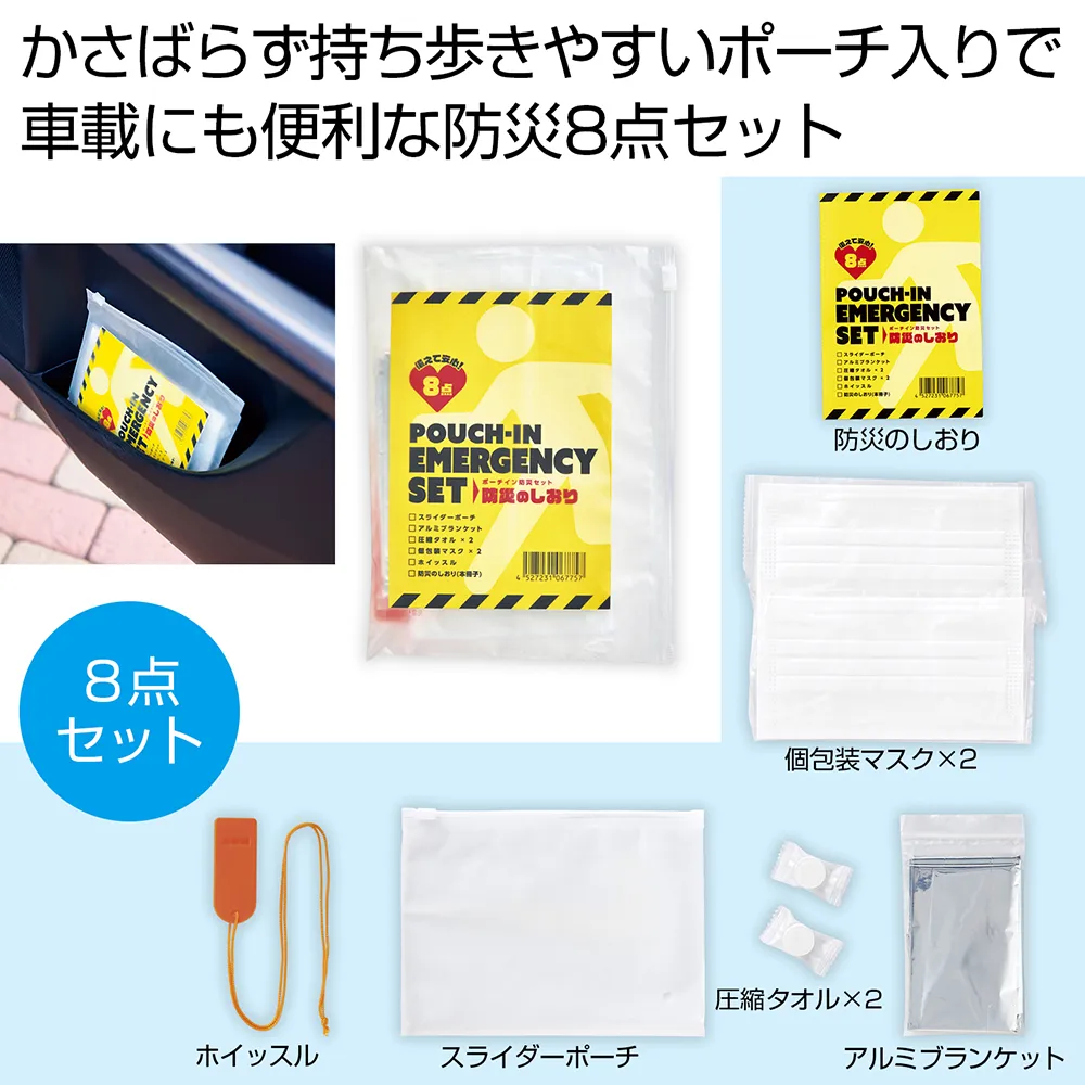 備えて安心　ポーチイン防災8点セット
