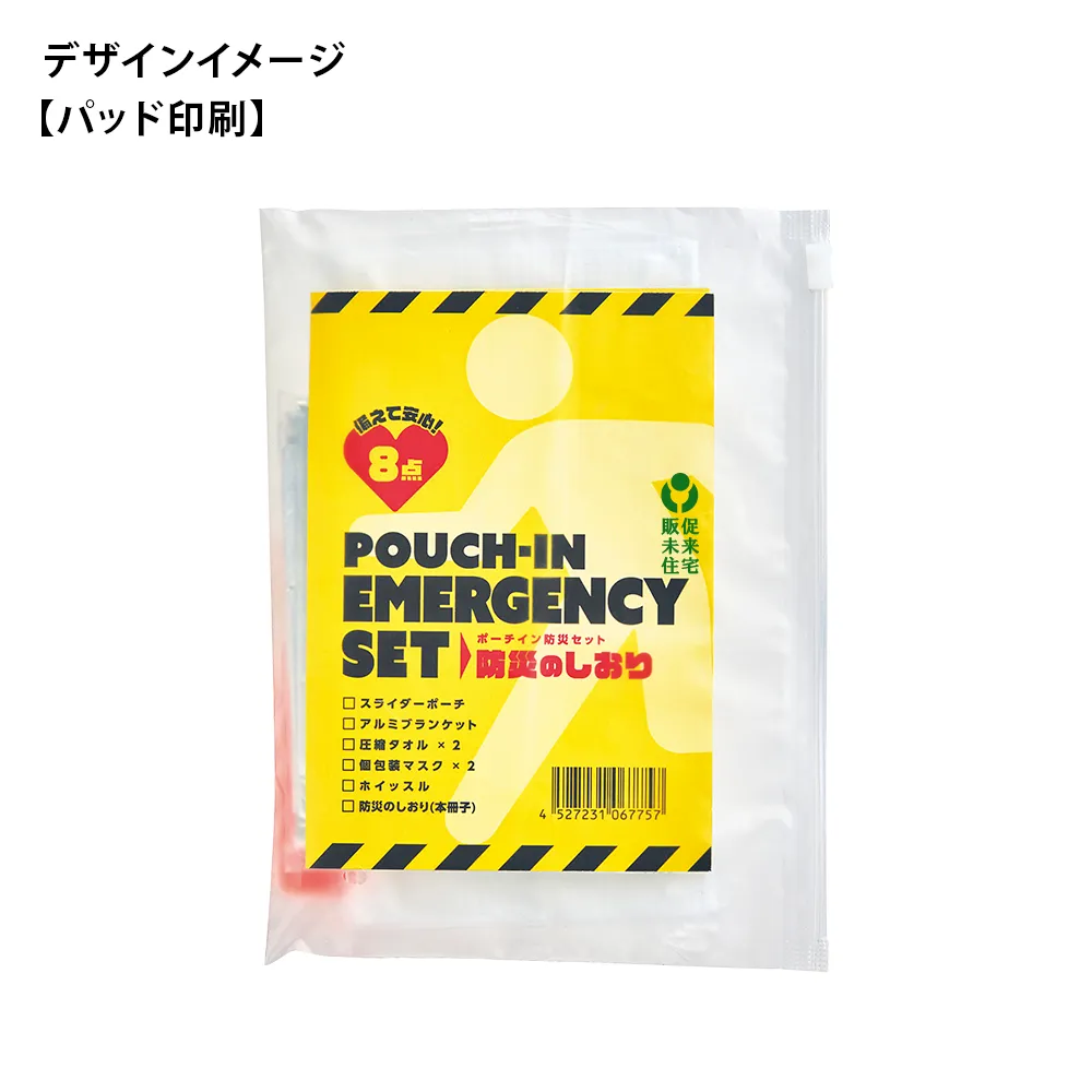 備えて安心　ポーチイン防災8点セット