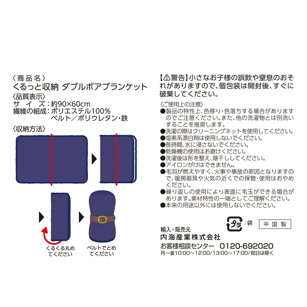 くるっと収納　ダブルボアブランケット