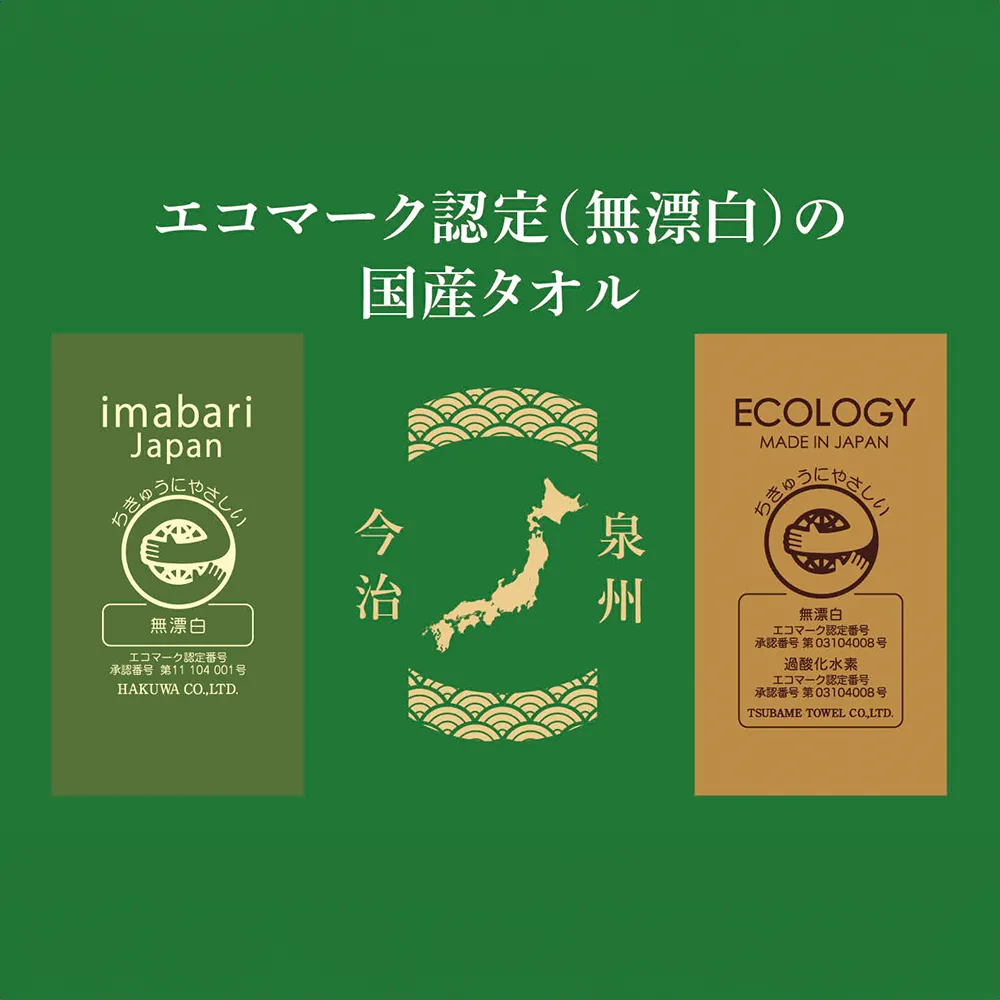 今治産＆泉州産ハンドタオルセット(エコマーク認定)