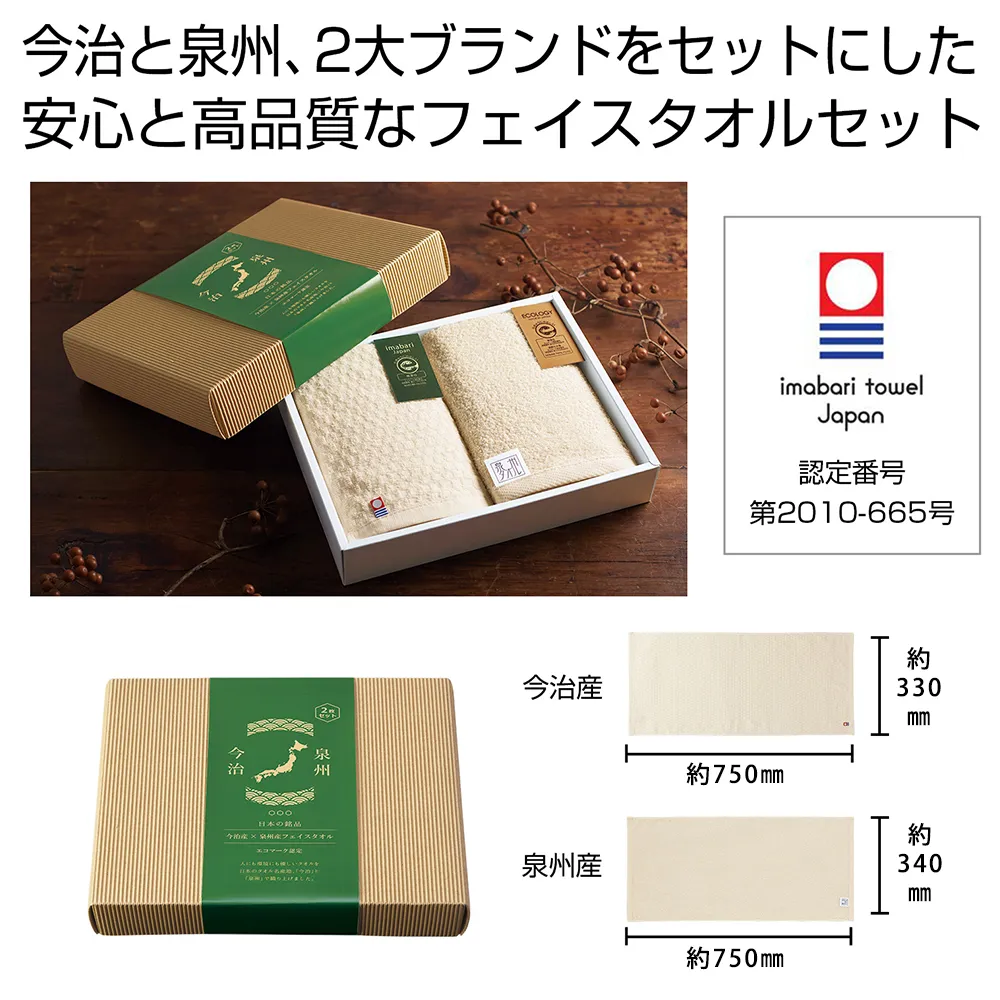 今治産＆泉州産フェイスタオルセット(エコマーク認定)