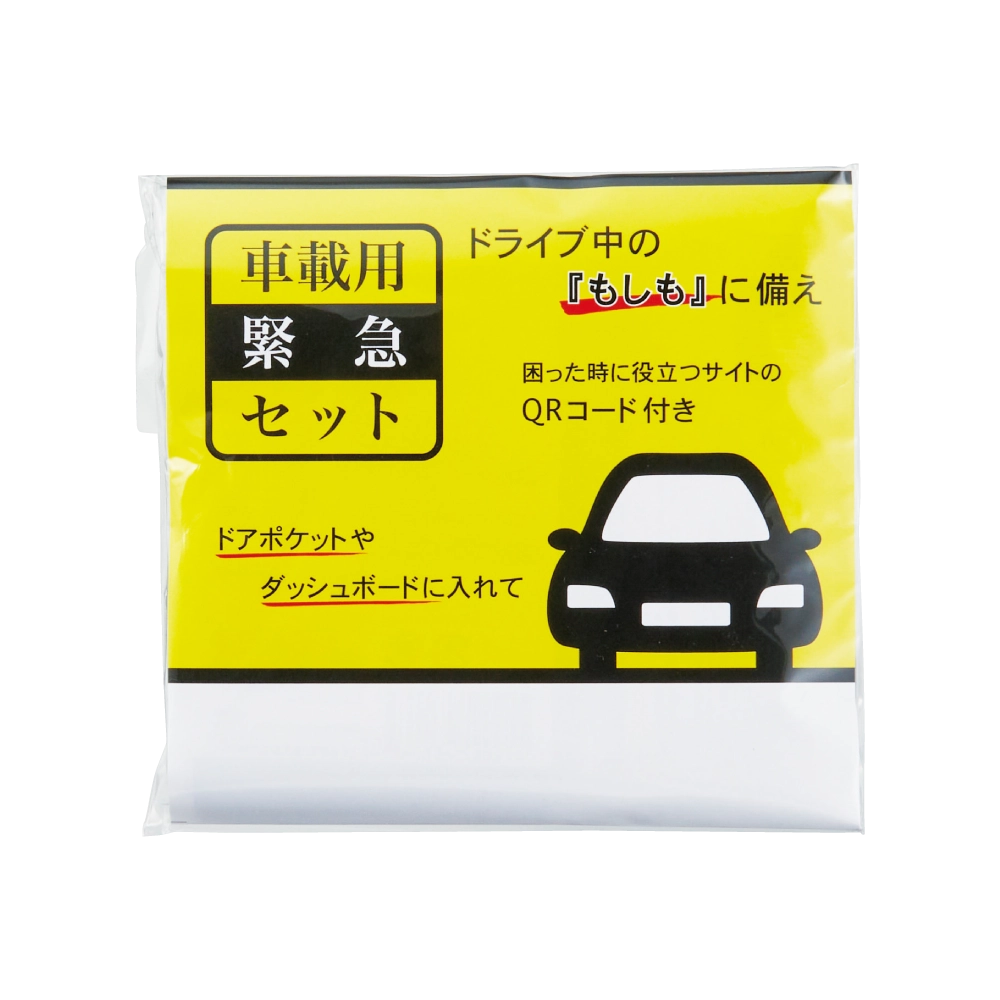 車載用緊急セット