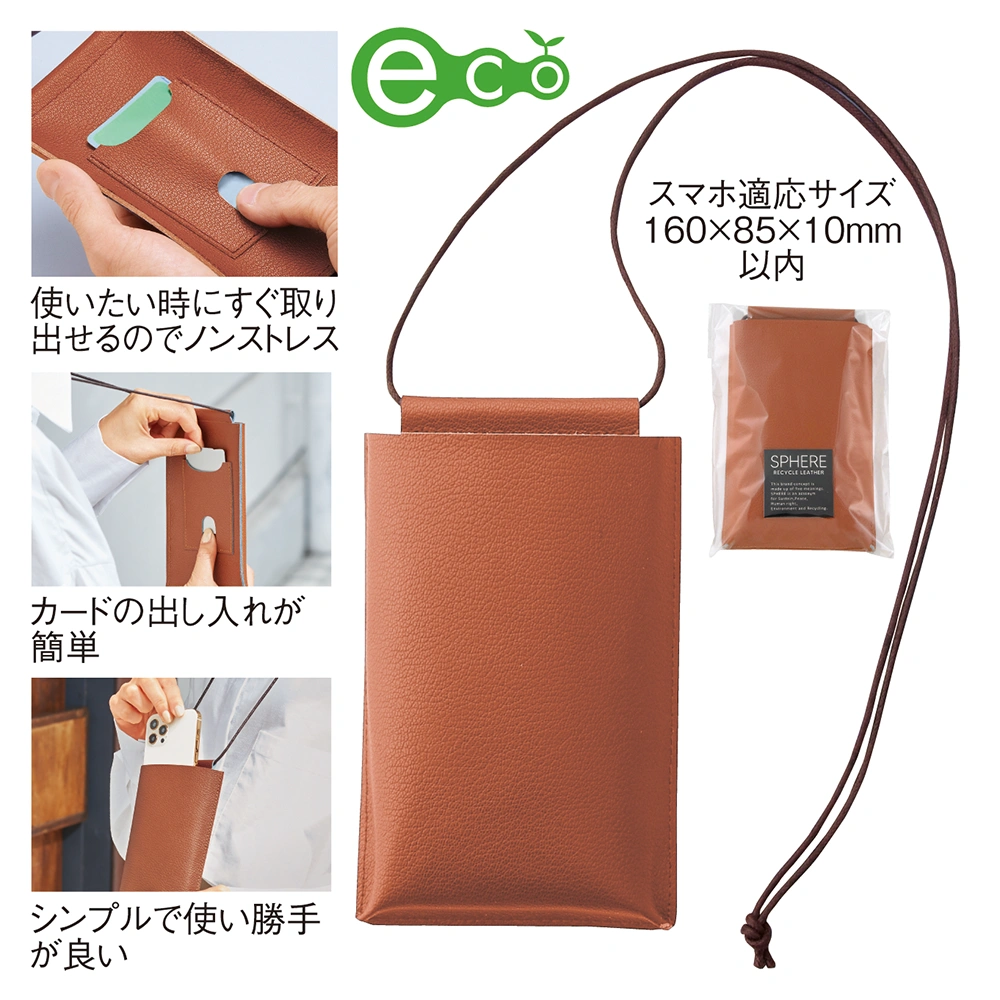 スフィア・リサイクルレザースマホネックポーチ（カードポケット付き）
