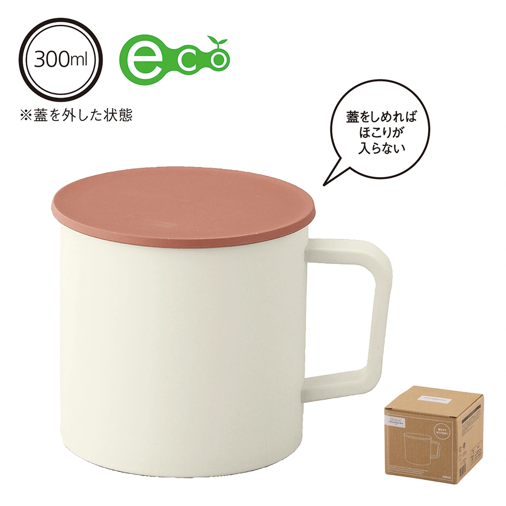 スフィア・生分解性樹脂マグカップ(蓋付き)
