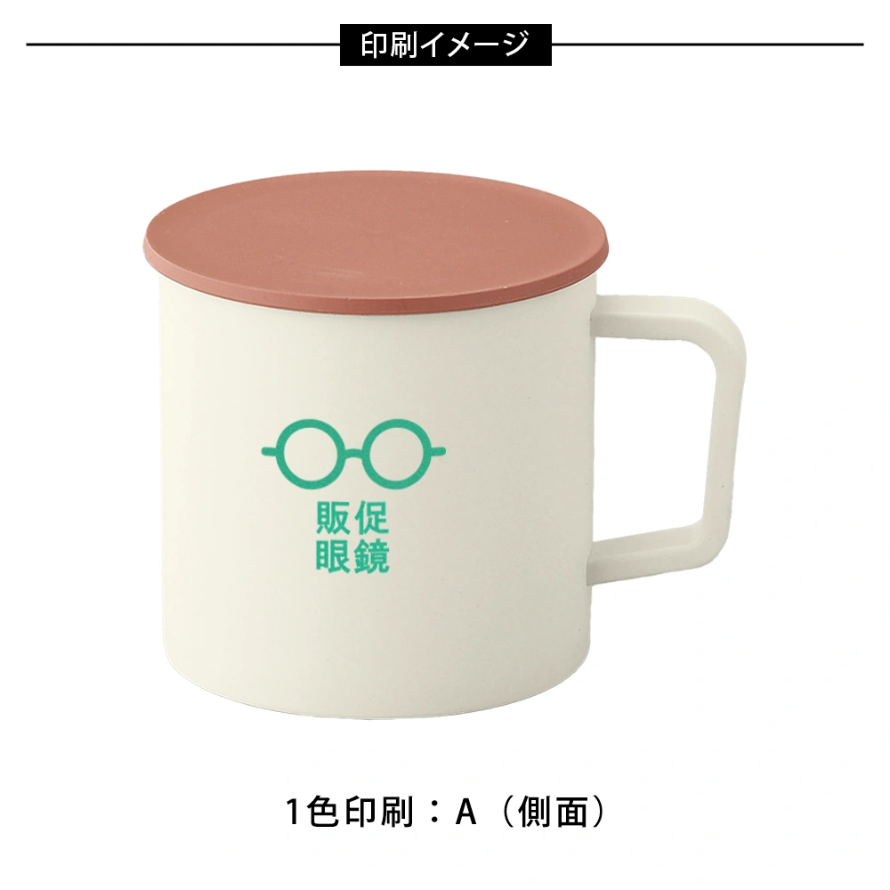 スフィア・生分解性樹脂マグカップ(蓋付き)