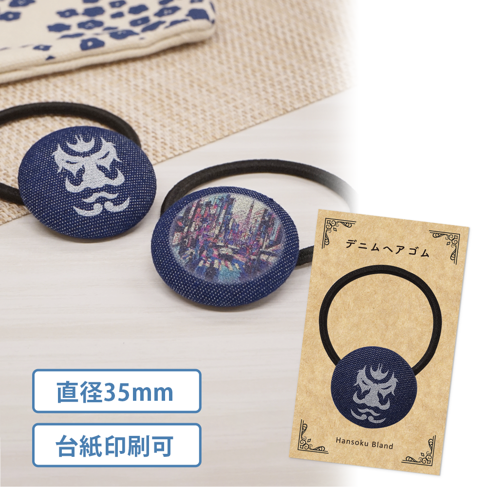 デニムヘアゴム(丸形)35mm