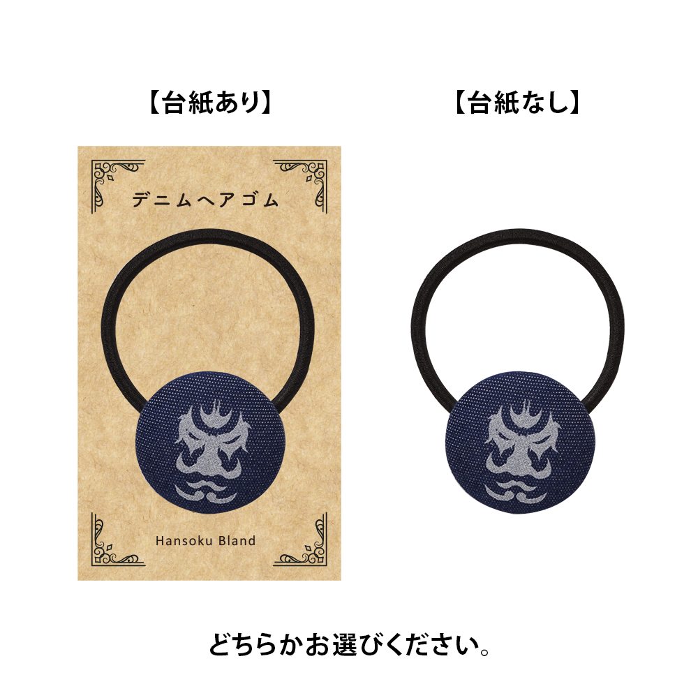 デニムヘアゴム(丸形)35mm